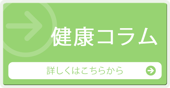 健康コラム