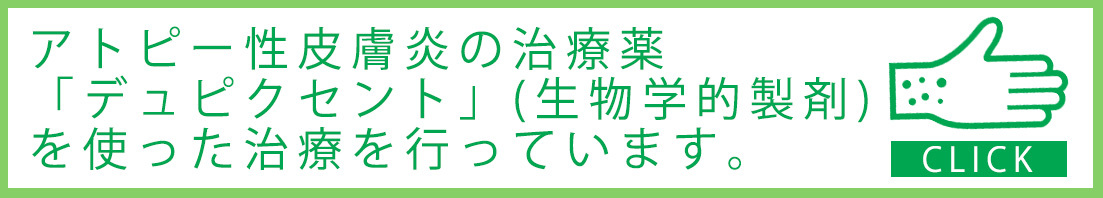 アトピー性皮膚炎の治療薬「デュピクセント」(生物学的製剤)を使った治療を行っています。