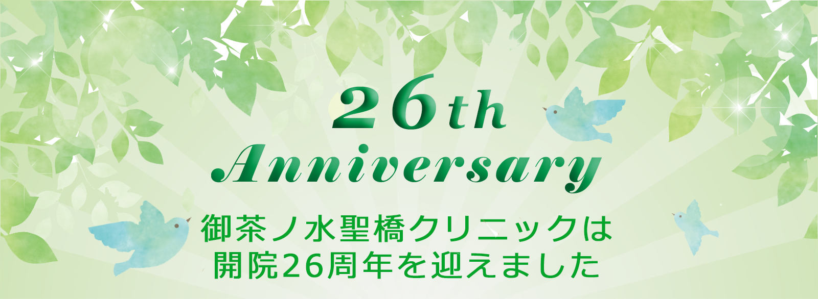 御茶ノ水聖橋クリニック,内科